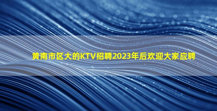 固原夜总会招聘